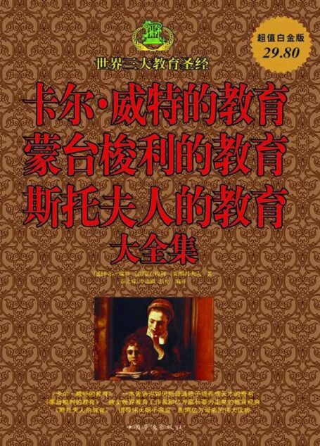 卡尔·威特的教育 蒙台梭利的教育 斯托夫人的教育大全集