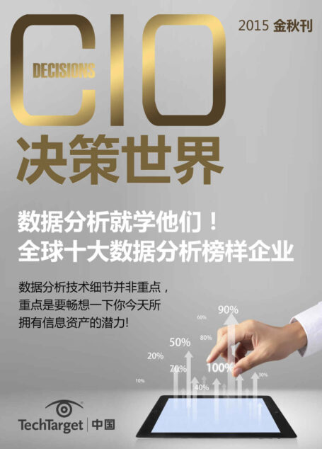 《CIO决策世界》2015金秋刊：数据分析就学他们——全球十大数据分析榜样企业