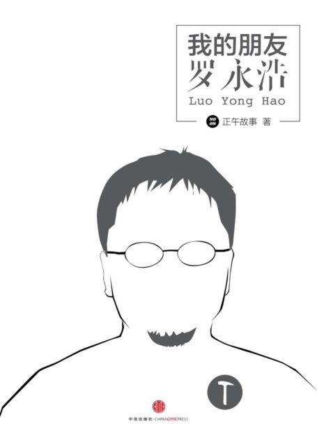 我的朋友罗永浩 (中国故事)