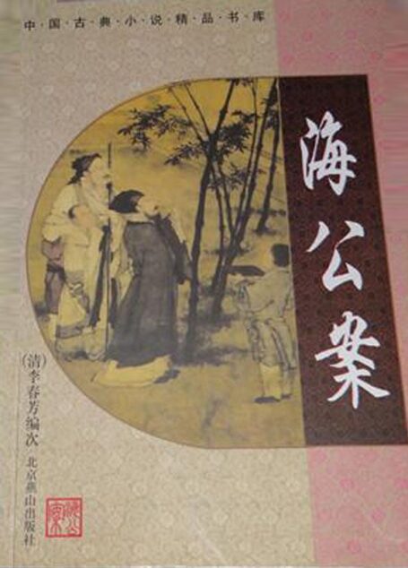 中国古典公案小说精品书库——海公案 (中华古典文学名著)