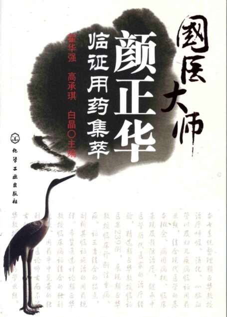 国医大师颜正华临证用药集萃
