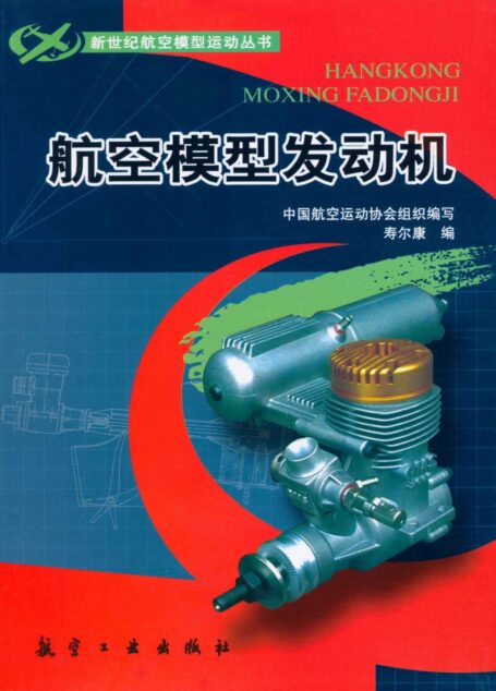 航空模型发动机 (新世纪航空模型运动丛书)