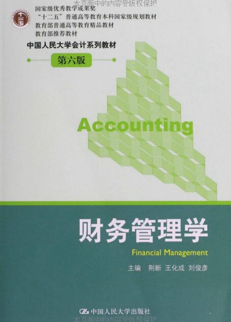 教育部普通高等教育精品教材•中国人民大学会计系列教材:财务管理学(第6版) (“十二五”普通高等教育本科国家级规划教材,教育部普通高等教育精品教材,中国人民大学会计系列教材)