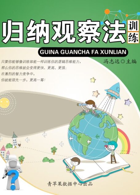 归纳观察法训练 (青少年提高逻辑思维能力训练集)