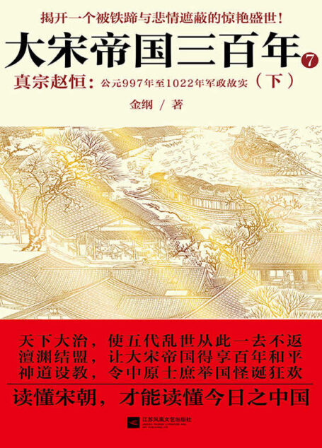 大宋帝国三百年7:真宗赵恒(下册)(揭开一个被铁蹄与悲情遮蔽的惊艳盛世。全景式解读宋朝三百年政变、杀戮、征战、信仰与文明推演的史诗。治世方略、商战兵法、政治宝典,政府人员、商界领袖必读书。读懂大宋,才能读懂今日之中国。)