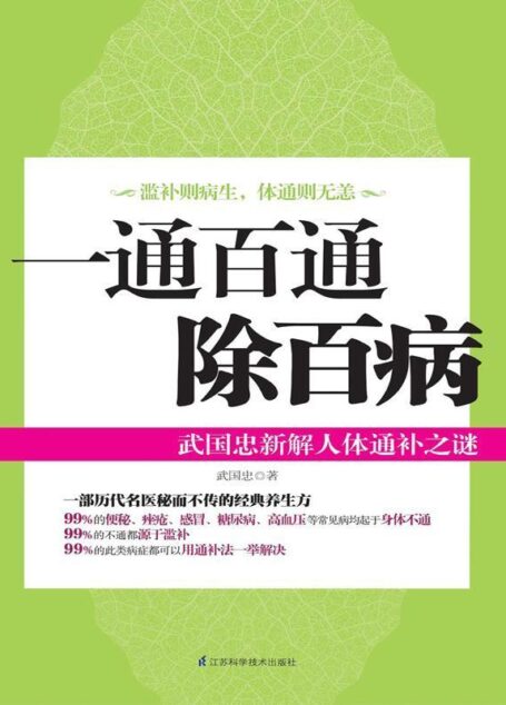 一通百通除百病