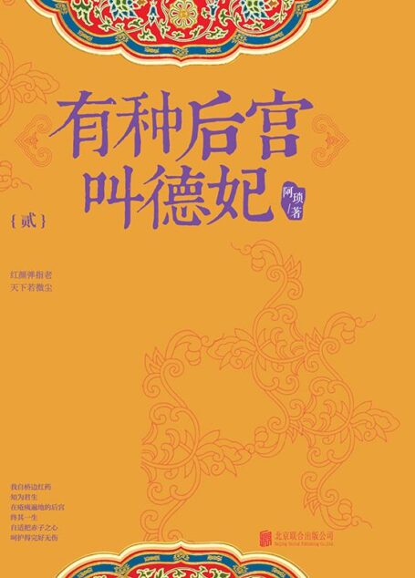 有种后宫叫德妃2