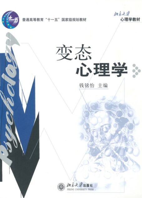 变态心理学 (“十二五”普通高等教育本科国家级规划教材)