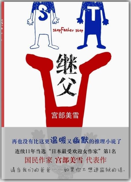 继父