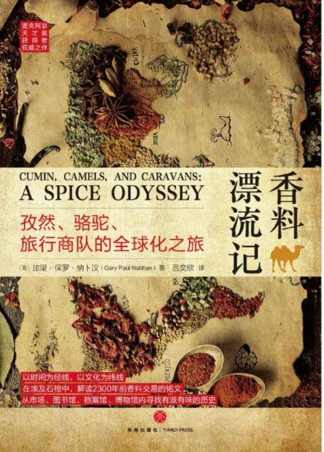 【独家首发】香料漂流记(最佳阿拉伯饮食文化图书大奖,麦克阿瑟天才奖获得者权威之作)