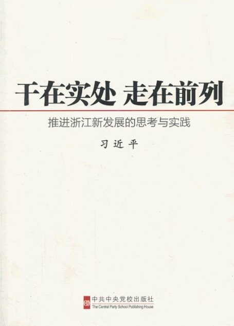 干在实处 走在前列:推进浙江新发展的思考与实践