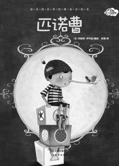 匹诺曹 (彩虹少儿绘本馆(注音版))