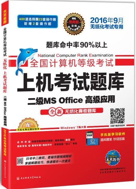未来教育·全国计算机等级考试上机考试题库二级MS Office高级应用(2016年9月无纸化考试专用)