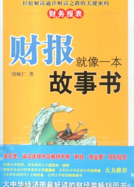 财报就像一本故事书