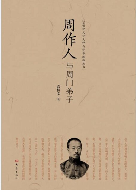 周作人与周门弟子 (20世纪文化大师与学术流派丛书)
