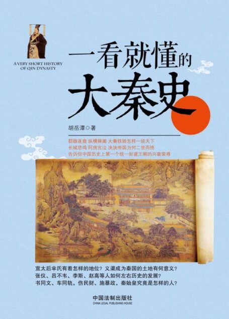 一看就懂的大秦史 (一看就懂的中国史)