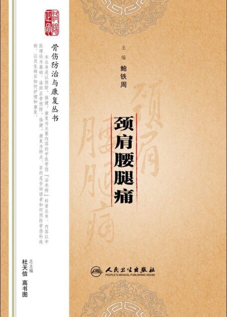 颈肩腰腿痛 (骨伤防治与康复丛书)