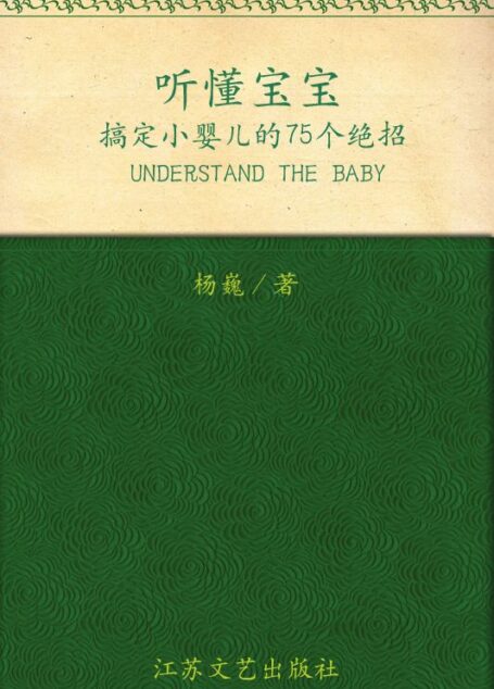 听懂宝宝:搞定小婴儿的75个绝招 (家有宝贝系列)