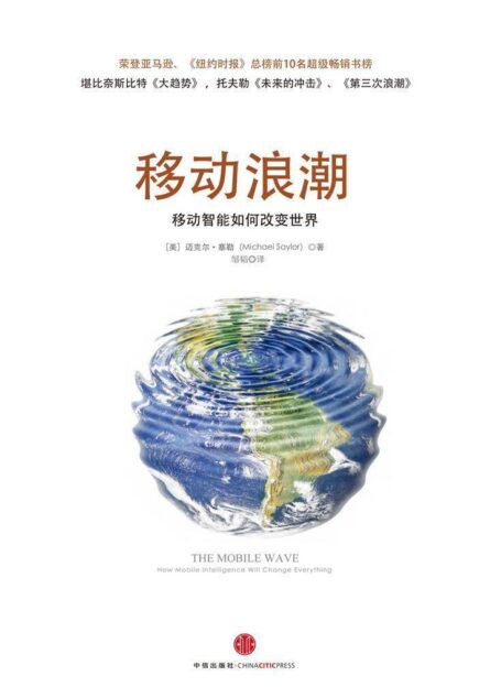 移动浪潮:移动智能如何改变世界