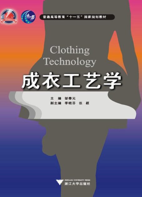 成衣工艺学 (普通高等教育“十一五”国家级规划教材)