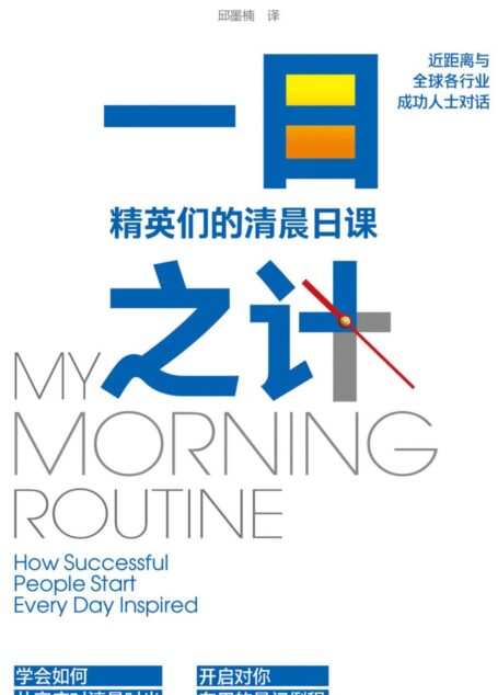 一日之计:精英们的清晨日课