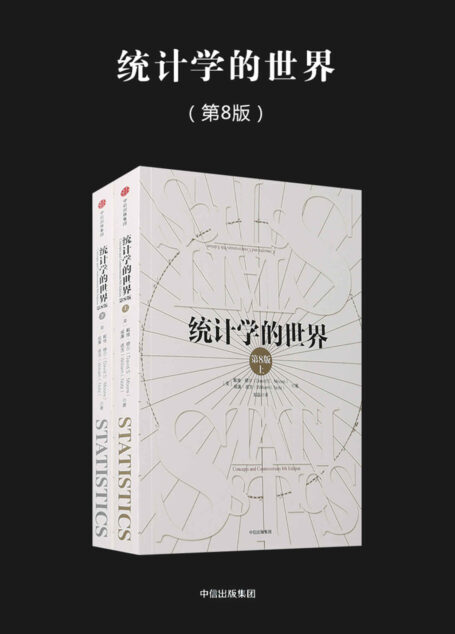 统计学的世界(第8版)