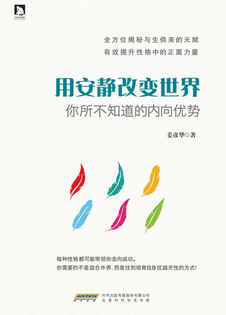 用安静改变世界:你所不知道的内向优势