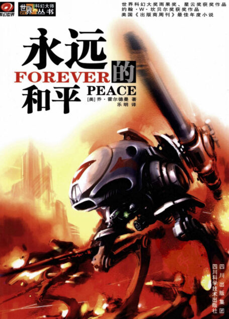 永远的和平(Forever Peace)