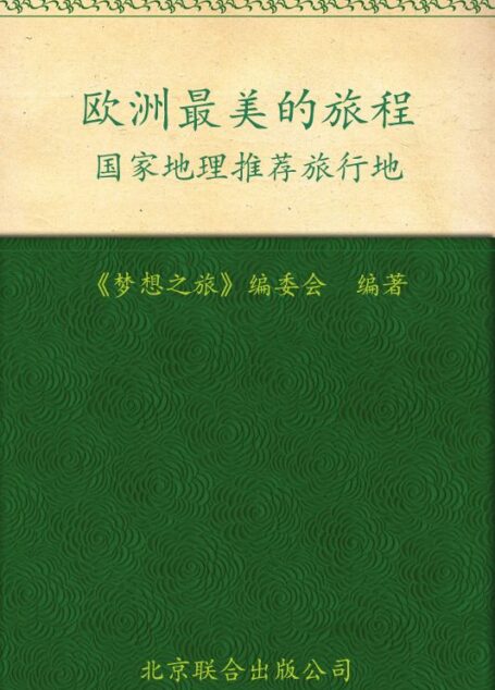 国家地理推荐旅行地:欧洲最美的旅程 (梦想之旅)