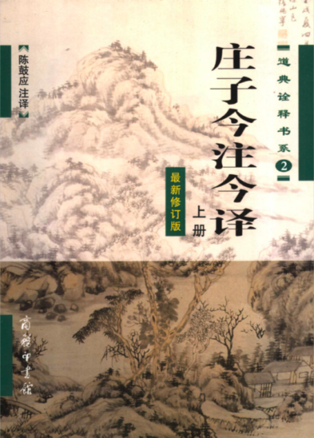 庄子今注今译(套装上下册)(最新修订版) (陈鼓应道典诠释书系(珍藏版))