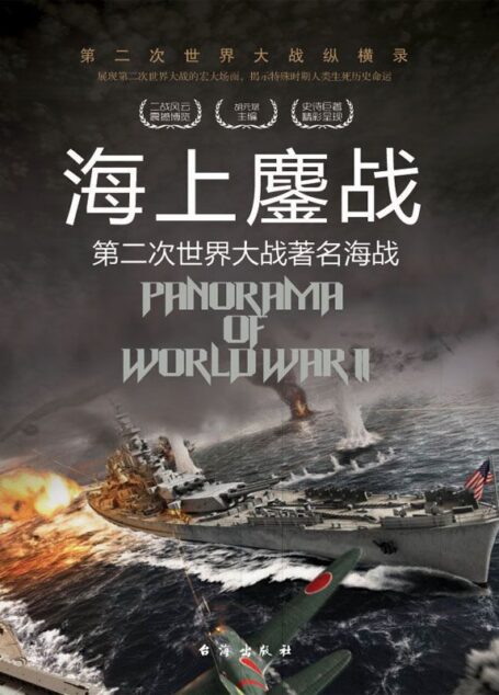 海上鏖战:第二次世界大战著名海战 (第二次世界大战纵横录)