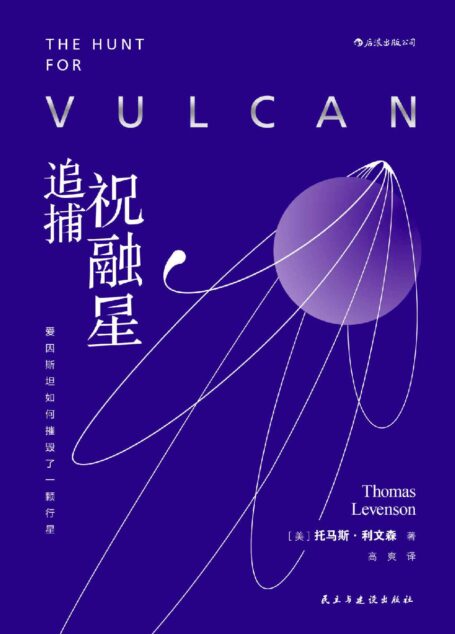 追捕祝融星：爱因斯坦如何摧毁了一颗行星（河马老师高爽翻译并撰写导读，一颗不存在的行星，一场五十年的猎星传奇！）