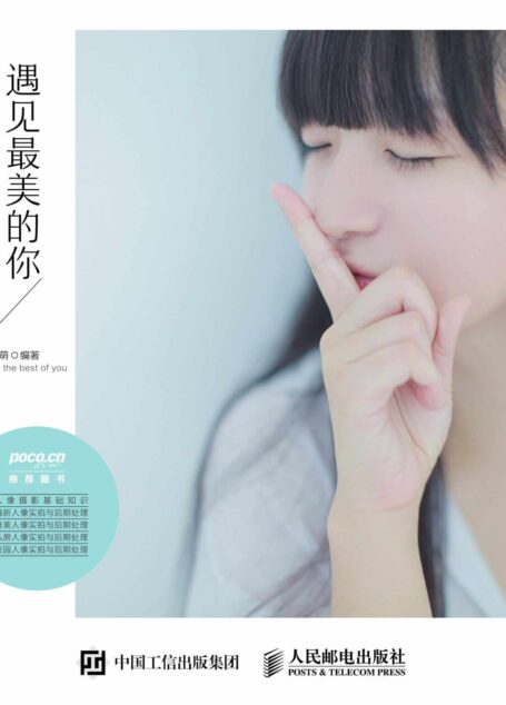 遇见最美的你 人像摄影与后期处理完全攻略