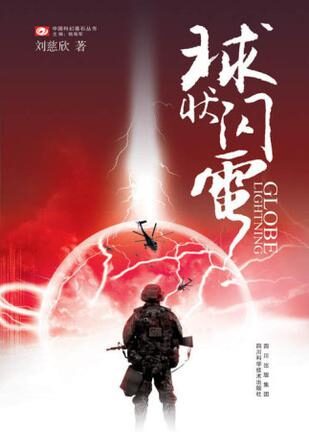 《球状闪电》(精校版全本)