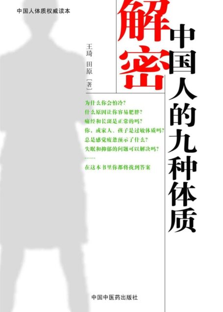 解密中国人的九种体质
