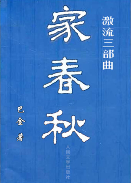 激流三部曲:家春秋