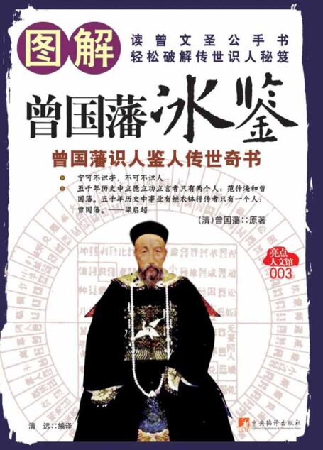 图解曾国藩冰鉴-识人鉴人传世奇书
