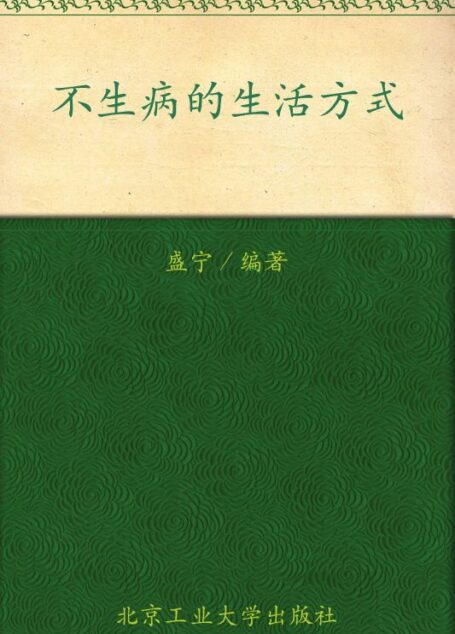 不生病的生活方式(全新修订大全集超值金版)