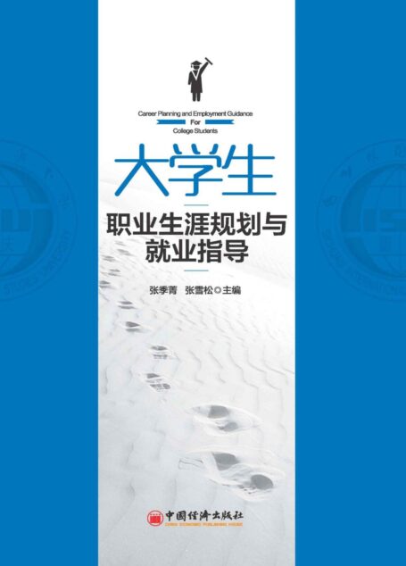 大学生职业生涯规划与就业指导