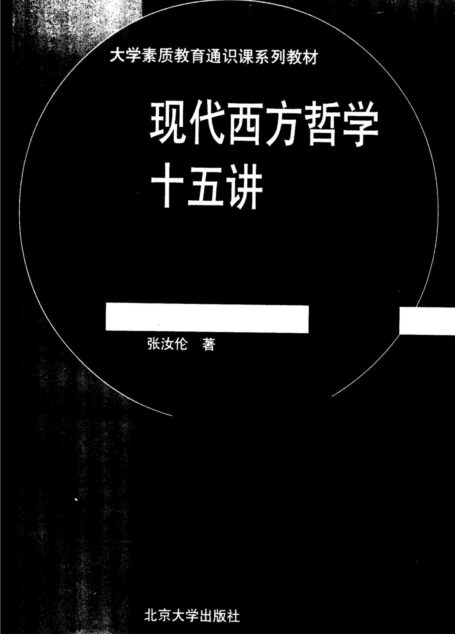 现代西方哲学十五讲