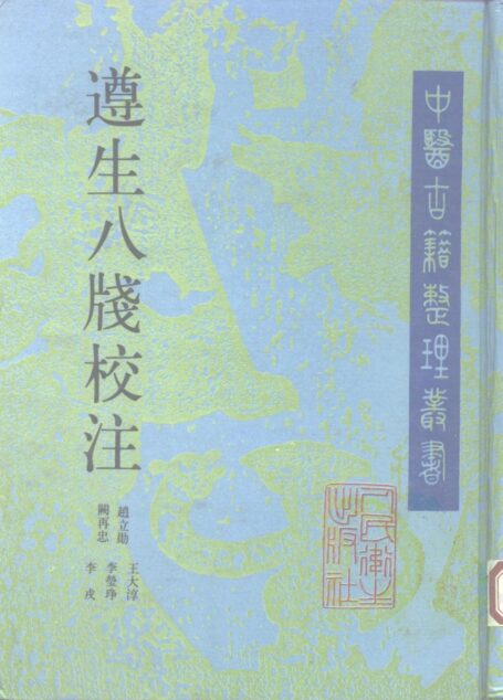遵生八笺校注