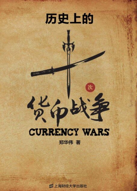 历史上的十次货币战争