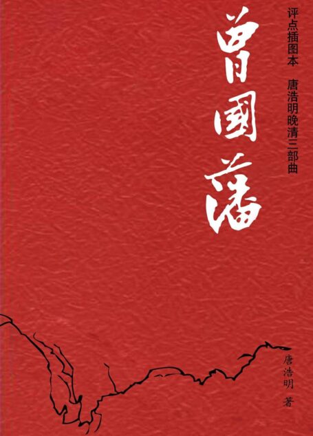 唐浩明晚清三部曲:曾国藩(评点插图本)(套装上下册)