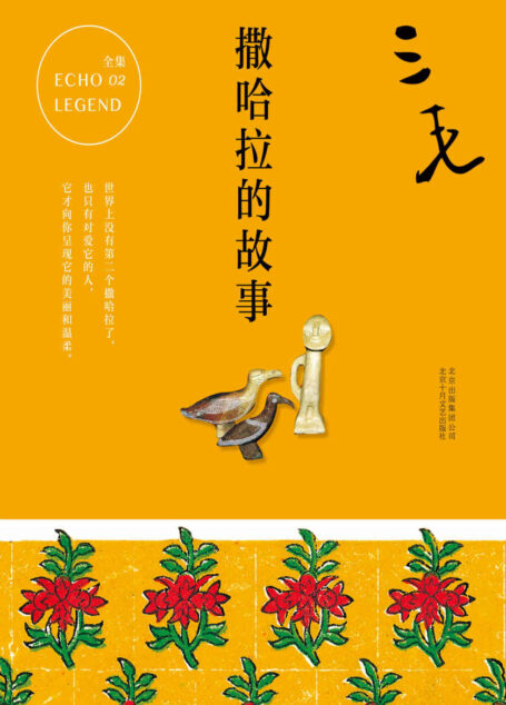 三毛:撒哈拉的故事(流浪文学经典之作,唤起万千人心中的撒哈拉之梦,畅销三十余年热度不减。)