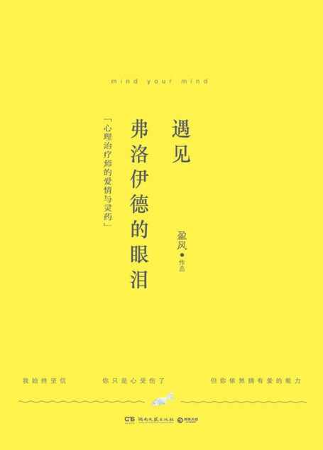 遇见弗洛伊德的眼泪:心理治疗师的爱情与灵药(湖南卫视热播剧《十五年等待候鸟》作者力作,心理治疗师的自我救赎与逐爱之旅。) (博集畅销文学系列)