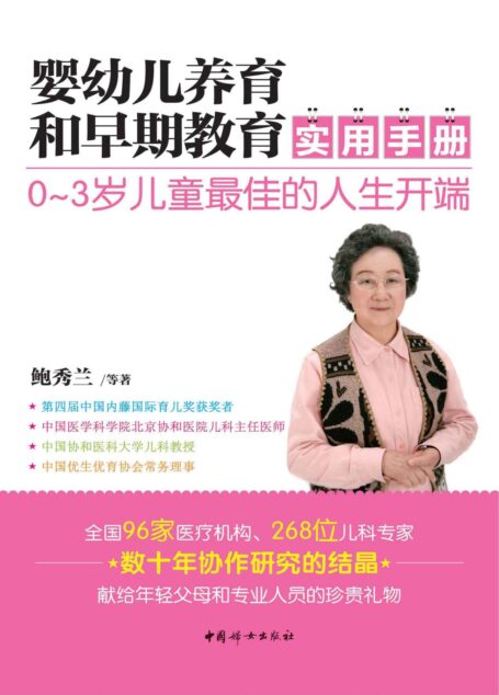 婴幼儿养育和早期教育实用手册(鲍秀兰携全国96家医疗机构、268位儿科专家,解答婴幼儿在成长过程中需要迫切解决的各种问题)