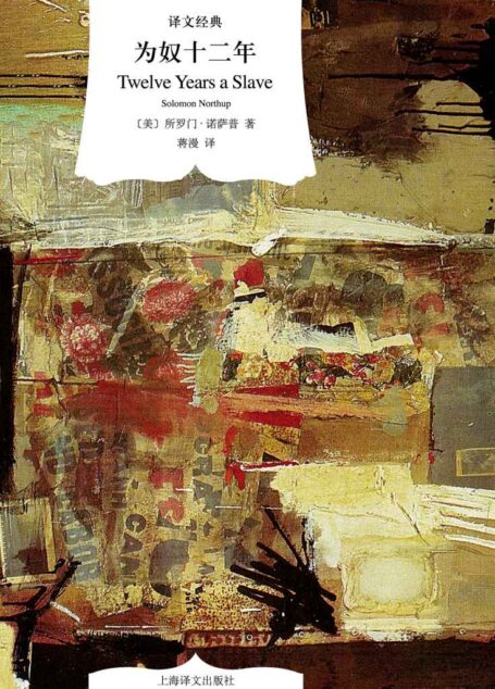 为奴十二年 (译文经典)