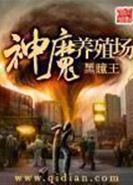 神魔养殖场