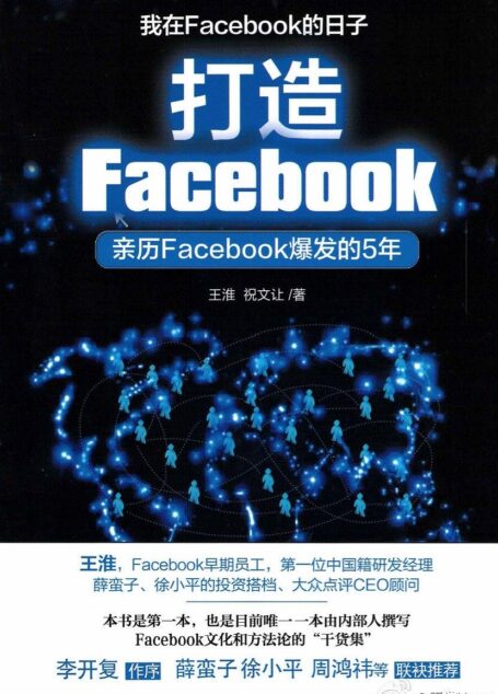 打造Facebook:亲历Facebook爆发的5年