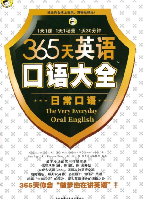 昂秀外语•365天英语口语大全:日常口语